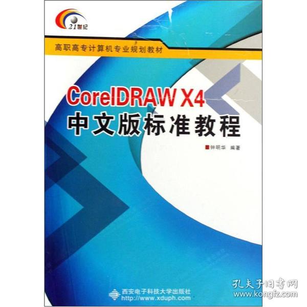 面向21世纪高职高专计算机专业规划教材：CorelDRAW X4中文版标准教程