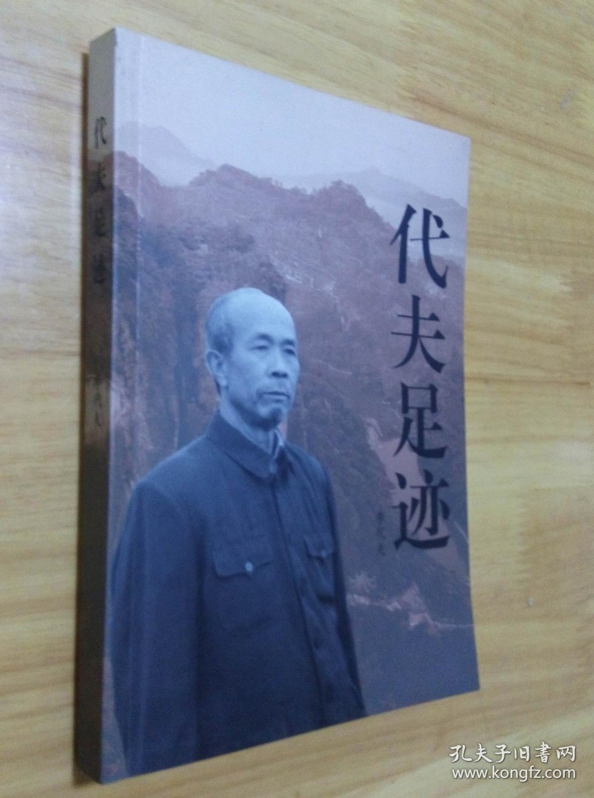 代夫足迹  （作者签名本）