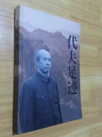 代夫足迹 (作者签名本)