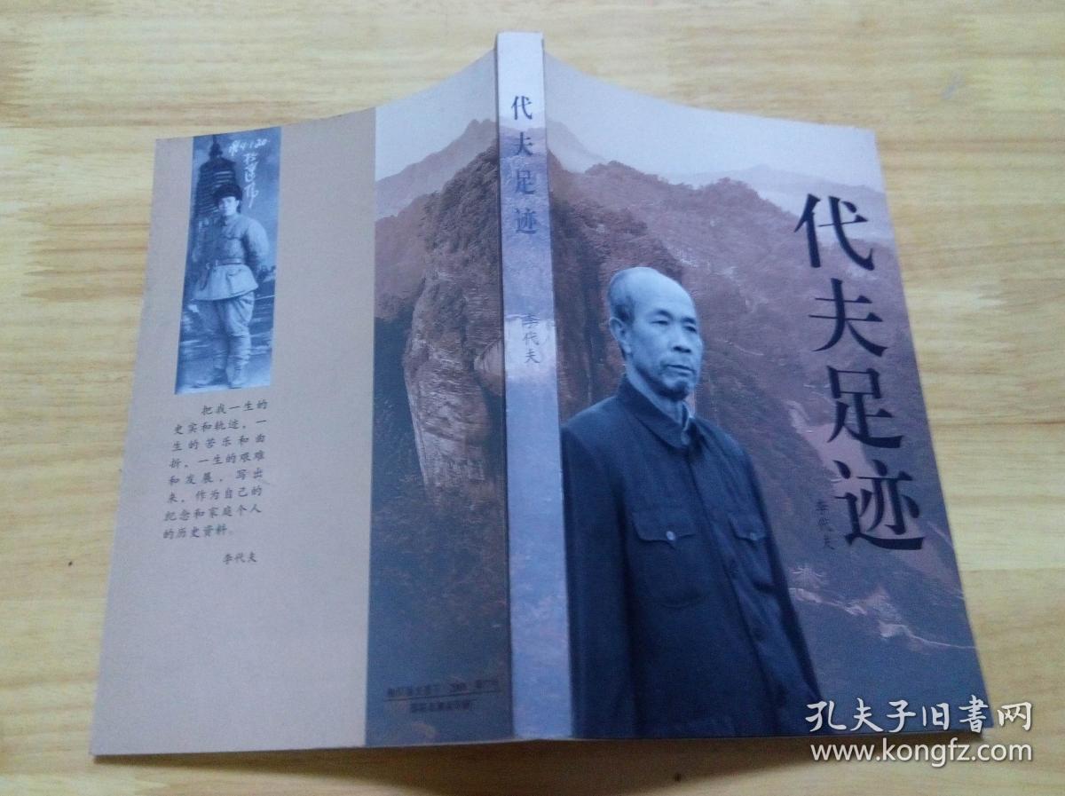代夫足迹  （作者签名本）