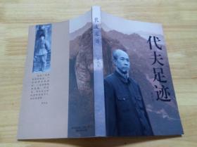 代夫足迹 (作者签名本)