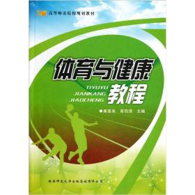 高等师范院校规划教材：体育与健康教程