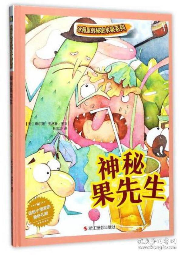 （引进版精装绘本）冰箱里的秘密*水果系列·神秘果先生