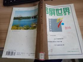 声屏世界 1996年第7-12期 合订本