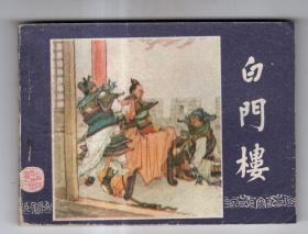 《三国演义》(11)白门楼.......(80年版)