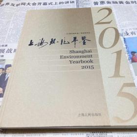 2015上海环境年鉴