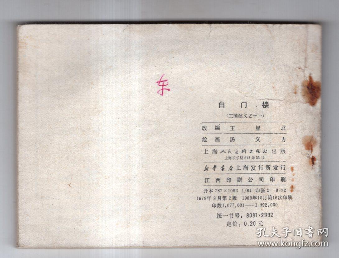 《三国演义》(11)白门楼.......(80年版)