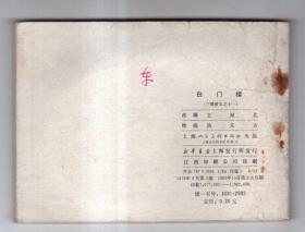 《三国演义》(11)白门楼.......(80年版)