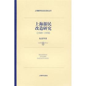 上海游民改造研究：1949-1958