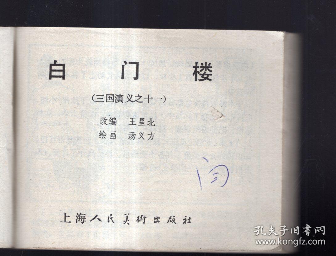 《三国演义》(11)白门楼.......(80年版)