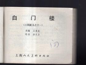 《三国演义》(11)白门楼.......(80年版)