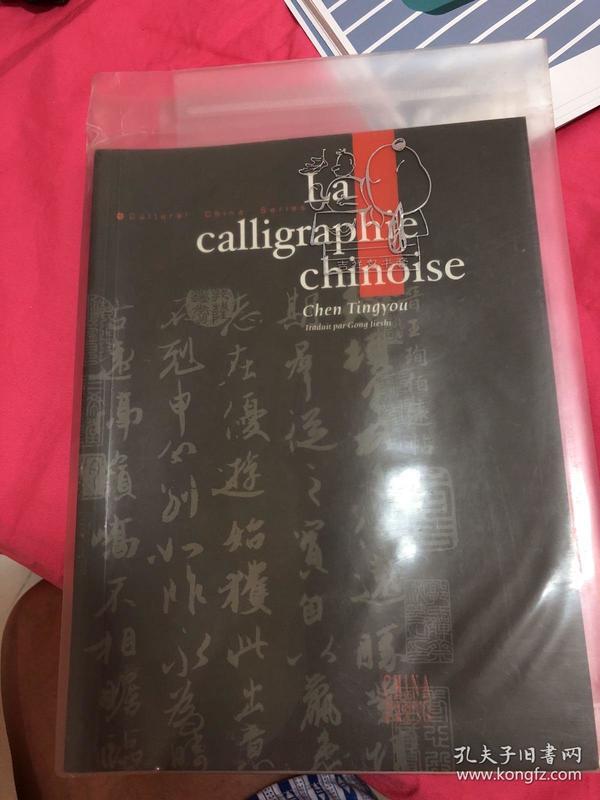 中国书法（法文版）