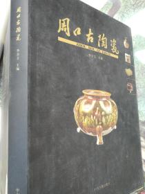 周口古陶瓷/李全立主编