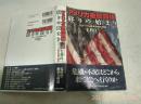 アメリヵ金融覇権终りの始まり￣グロ一グロ一バル経済危机の検証 日本日文原版   2010年初版