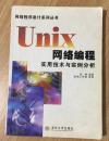 Unix网络编程实用技术与实例分析