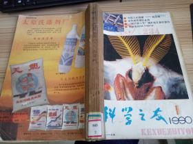 科学之友 1990年第1-6期 合订本