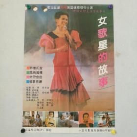 电影海报 一开《女歌星的故事》 （音乐故事片） 导演：宋江波    主演：韦唯，张国力，姜黎黎，张咏儿等      长春电影制片厂     ［柜13--2-157］