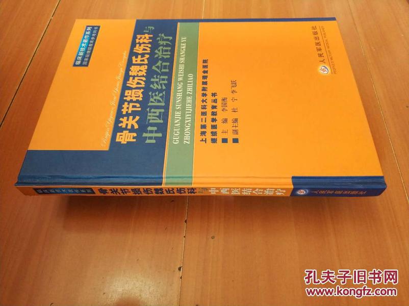 骨关节损伤魏氏伤科与中西医结合治疗