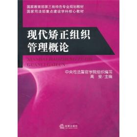 国家教育部第三批特色专业规划教材·国家司法部重点建设学科核心教材：现代矫正组织管理概论
