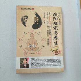 扶阳排寒与养生（5DVD）扶阳排寒与养生【未开封】