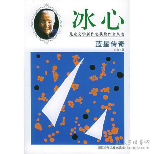 蓝星传奇——冰心儿童文学新作奖获奖作者丛书