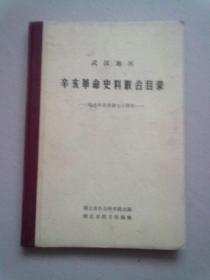 武汉地区辛亥革命史料联合目录—纪念辛亥革命70周年【16开精装本】