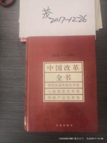 中国改革全书（1978——1991 总论、邓小平改革思想、精神文明建设卷）