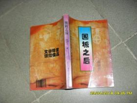 围城之后（8品大32开有皱褶1997年1版2印10万册315页）40852