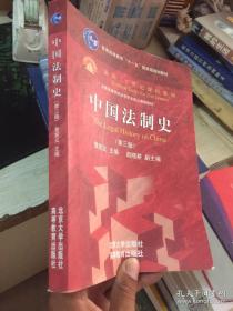 中国法制史（第3版）/普通高等教育“十一五”国家级规划教材·面向21世纪课程教材