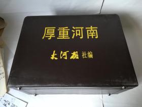 厚重河南 大河报社密码箱礼盒装全套十册 附带有50枚宋代古钱币（真币）