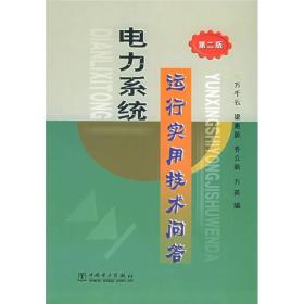 电力系统运行实用技术问答（第2版）