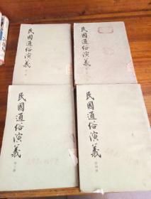 民国通俗演義（全四册）