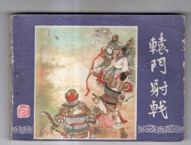 《三国演义》(10)辕门射戟.......(80年版)
