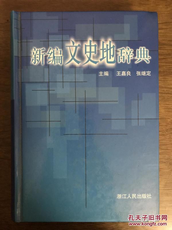 新编文史地辞典【2001年一版一印】