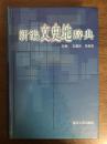 新编文史地辞典【2001年一版一印】