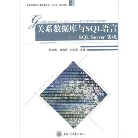 关系数据库与SQL语言：SQL Server实现