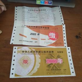 中华人民共和国公路养路费 缴费证（北京市）（2005-2006）北京市公路养路费票证  北京市公路养路费收据 共三张