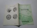 上海金融·增刊·钱币研究专辑（1992年第1辑）【创刊号】