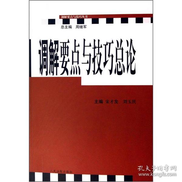 调解要点与技巧总论/调解要点与技巧丛书