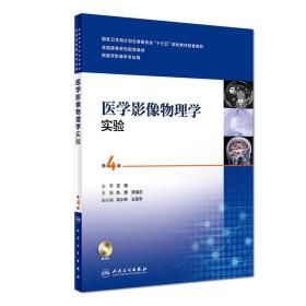 临床诊断影像系列·医学影像物理学实验（第4版/本科影像技术配教）