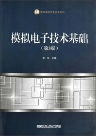 高等学校电子信息系列：模拟电子技术基础（第3版）