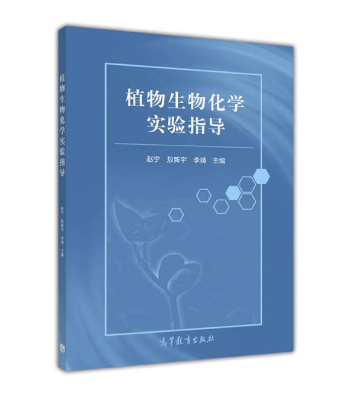 植物生物化学实验指导 赵宁 高等教育出版社
