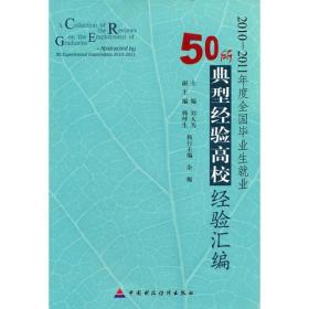 2010-2011年度全国毕业生就业50所典型经验高校经验汇编