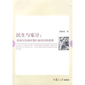 【测试商品，勿下单】民生与家计：清初至民国时期江南居民的消费