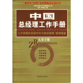 中国总经理工作手册--人事手册