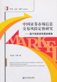 中国证券市场信息交易风险定价研究