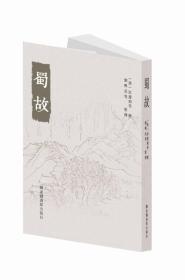 蜀故~广陵影印清刻本，线装六册