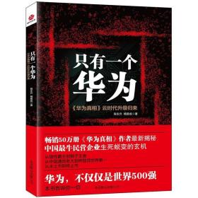 只有一个华为：《华为真相》云时代升级归来