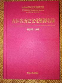 吉林省历史文化资源书系-----吉林省历史文化资源名录