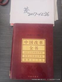 中国改革全书（1978——1991 医疗卫生、旅游业、港澳台工作卷.16开厚本硬精装）